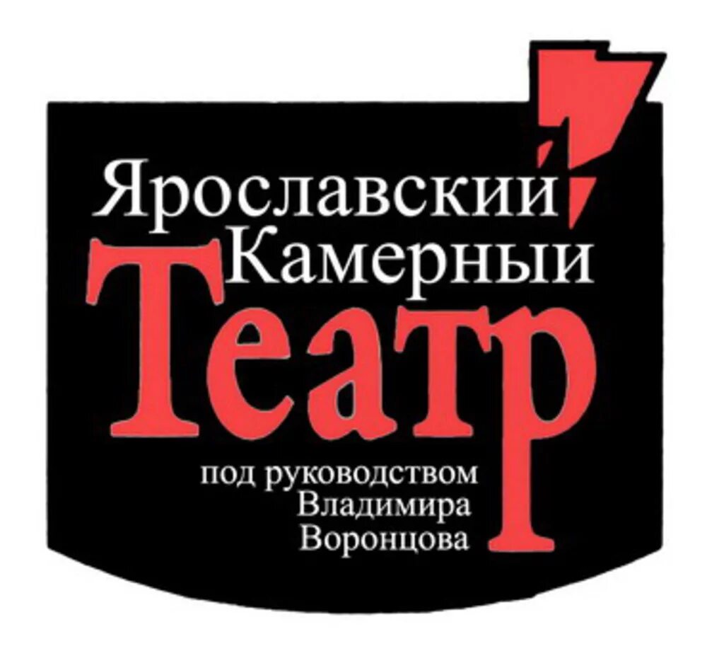 Театр воронцова ярославль. Камерный театр в. Воронцова, Ярославль. Ярославль улица Свердлова 9 камерный театр в Воронцова. Ярославский камерный театр Ярославль. Ярославский камерный театр лого.