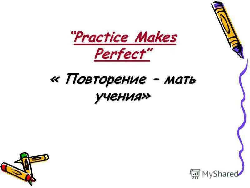 Practice makes perfect картинка. Practice makes perfect перевод. Practice makes perfect перевод. Practice makes perfect перевод. Practice makes perfect.