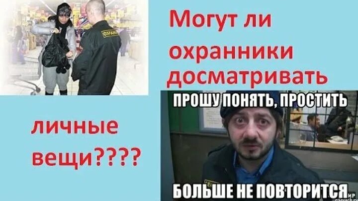 Досмотр охраной сумок. Может ли охранник досматривать личные вещи. Трудно ли быть охранником. Может ли охранник досматривать. Досмотр охраной сумок.