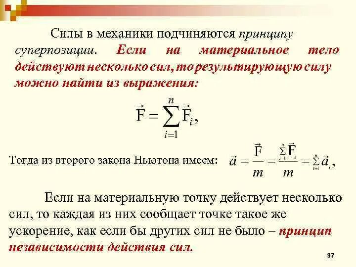 Принцип суперпозиции сил второй закон Ньютона. Понятие о массе и силе принцип суперпозиции сил. Принцип суперпозиции сил физика 10 класс. Принцип суперпозиции сил физика формулы. Если на тело действует несколько сил