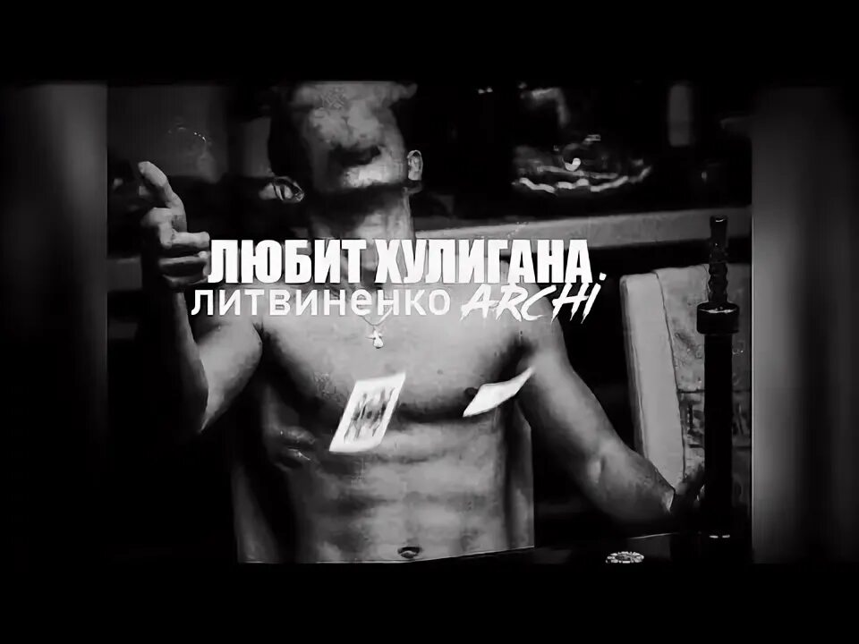 Песни хулиган любил. Братья хубиевы любовь хулигана. Песни хулиган любил. Литвиненко, archi - любит хулигана. Братья хубиевы любовь хулигана.