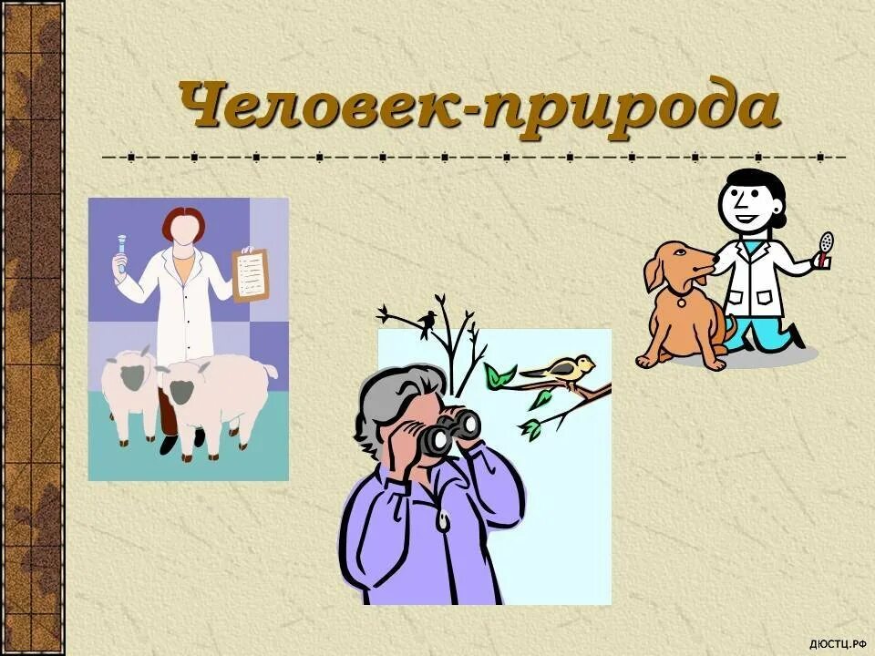 Человек природа профессии. Человек человек человек природа. “Человек – природа” проыкссии. Профессии человек человек человек природа.