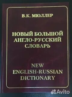Мюллер большой англо русский словарь