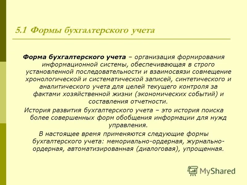 Основу бухгалтерского учета составляет информация. Автоматизированная форма бухгалтерского учета. сущность форм бух учета. систематическая запись в бухгалтерском учете это. характеристика функций видов бухгалтерского учета.