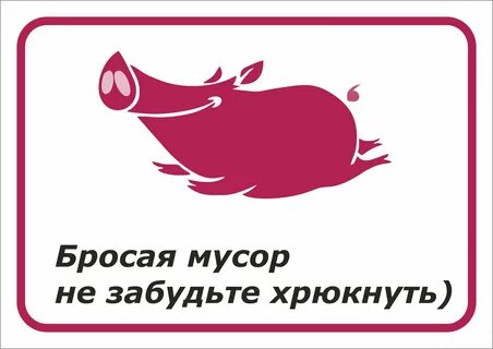 Картинка не будьте свиньями