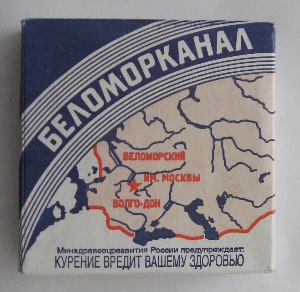 Беломорканал. Пачка сигарет Беломорканал. Паска сигарет Беламор канал. Беломорканал сигареты 1932. Сигареты СССР Беломор.