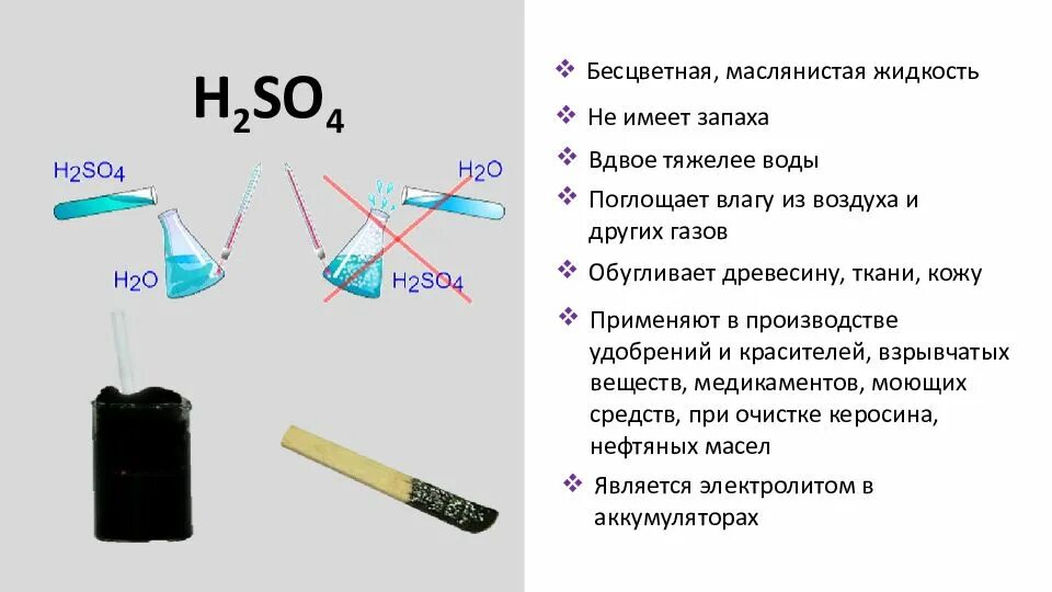 Вдвое тяжелее. Бесцветная тяжелая маслянистая жидкость. H2so4 жидкость. H2so4 применяют в производстве. Серная кислота тяжелая маслянистая жидкость.