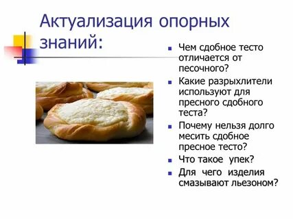 Отличие дрожжевого теста от дрожжевое