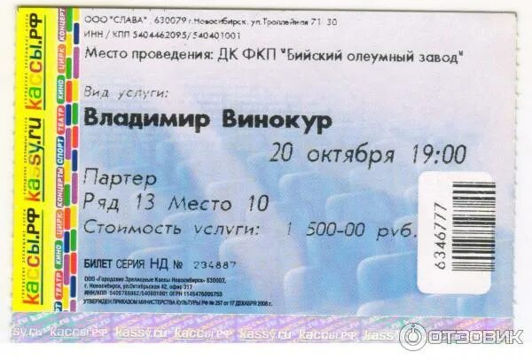 Родник билеты дк железнодорожный. Билеты в ДК. Билет на концерт. Билет на концерт Винокур. Билет в дом культуры.