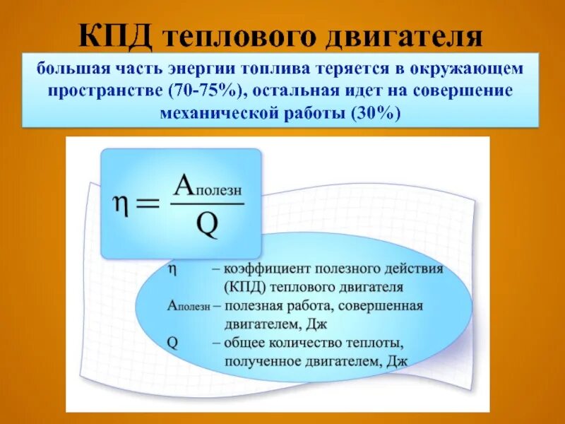 Коэффициент полезного действия мотора. Работа теплового двигателя формула. КПД тепловых двигателей это в физике. КПД реального теплового двигателя формула. КПД теплового двигателя 8 класс физика.