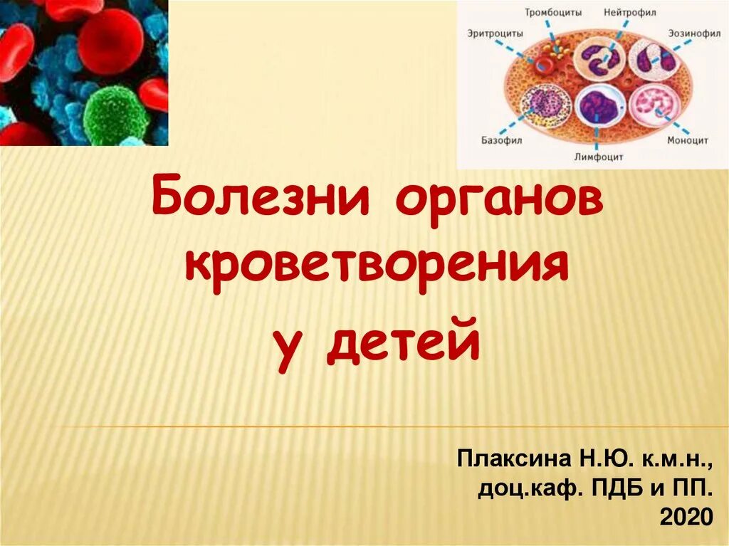 Болезни органов кроветворения. Болезни кроветворения у детей. Заболевания крови и кроветворных органов. Заболевание крови и кроветворных органов у детей.