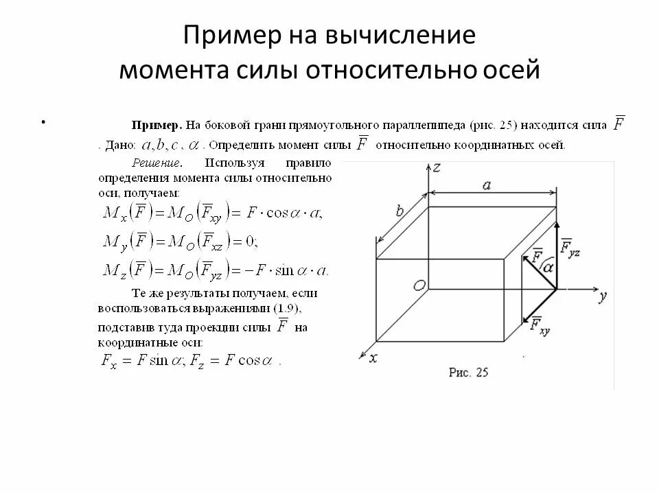 Проекции моментов. Момент сил относительно оси теормех. Момент силы f относительно оси z. Вычисление момента силы относительно оси. Определение момента относительно оси.