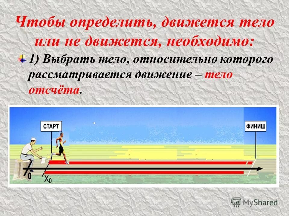 Движение необходимо. Определение положения движущегося тела. Тело движется относительно. Как определить движется тело или нет. Как понять относительно чего движется тело.