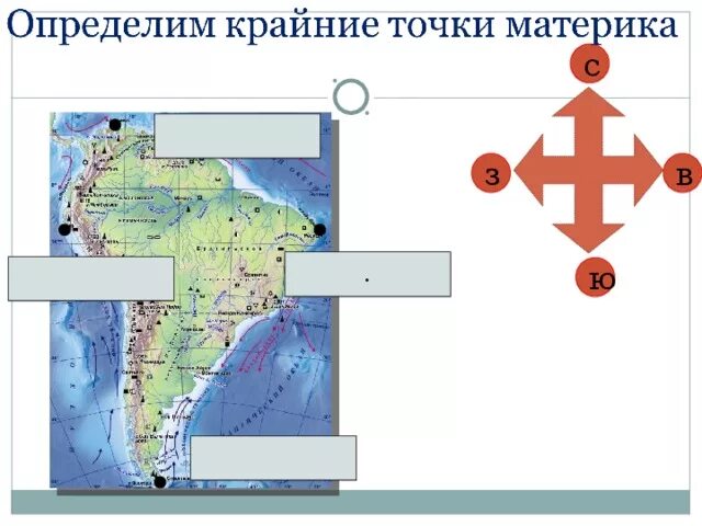 Крайние точки Южной Америки на карте. Крайние точки Южной Америки. Крайние точки материков. Крайние точки Италии.