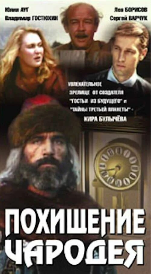Похищение чародея 1989. Похищение чародея фильм 1989. похищение чародея (1989) постер. похищение чародея постер. андрей болтнев похищение чародея.