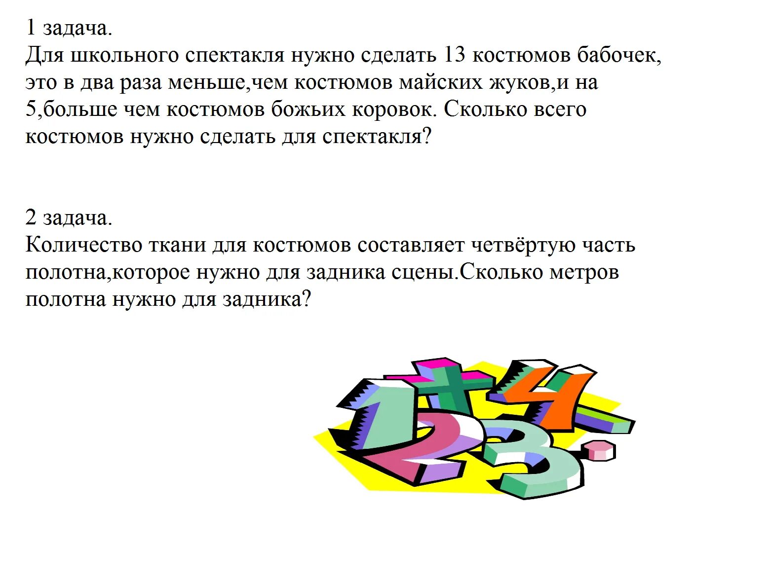 Реши задачу на спектакле. Сколько костюм?. Задачи спектакля. Реши взаимосвязанные задачу. Взаимосвязанные задачи 4 класс г.