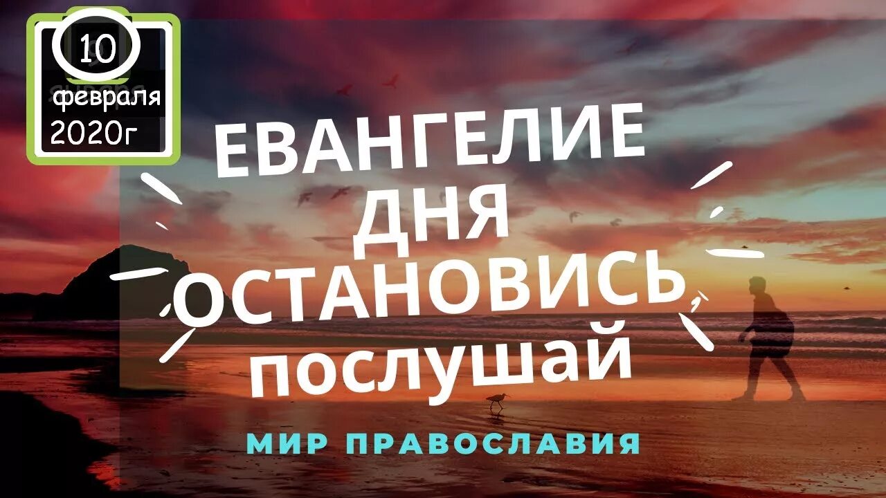 Евангелие дня. Евангелие дня с толкованием. Мир Православия Евангелие дня с толкованием. Евангелие сегодняшнего дня.