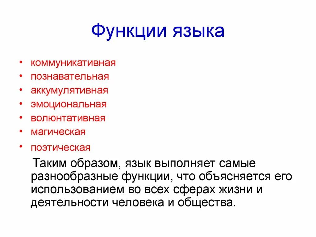 Функции в языке r. Функции языка коммуникативная когнитивная. метаязыковая функция языка примеры. волюнтативная функция языка.