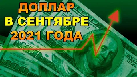 1 доллар в рублях 2021