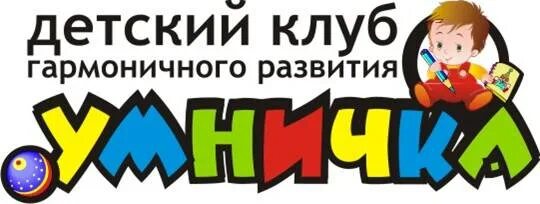 Название развивающих групп. Название детского клуба. Название развивающих центров для детей. Названия детских центров развития. Детский развивающий клуб название.