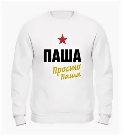 Футболка люблю. Пашу. Светлый мем. Не понимает шуток. Пахан.