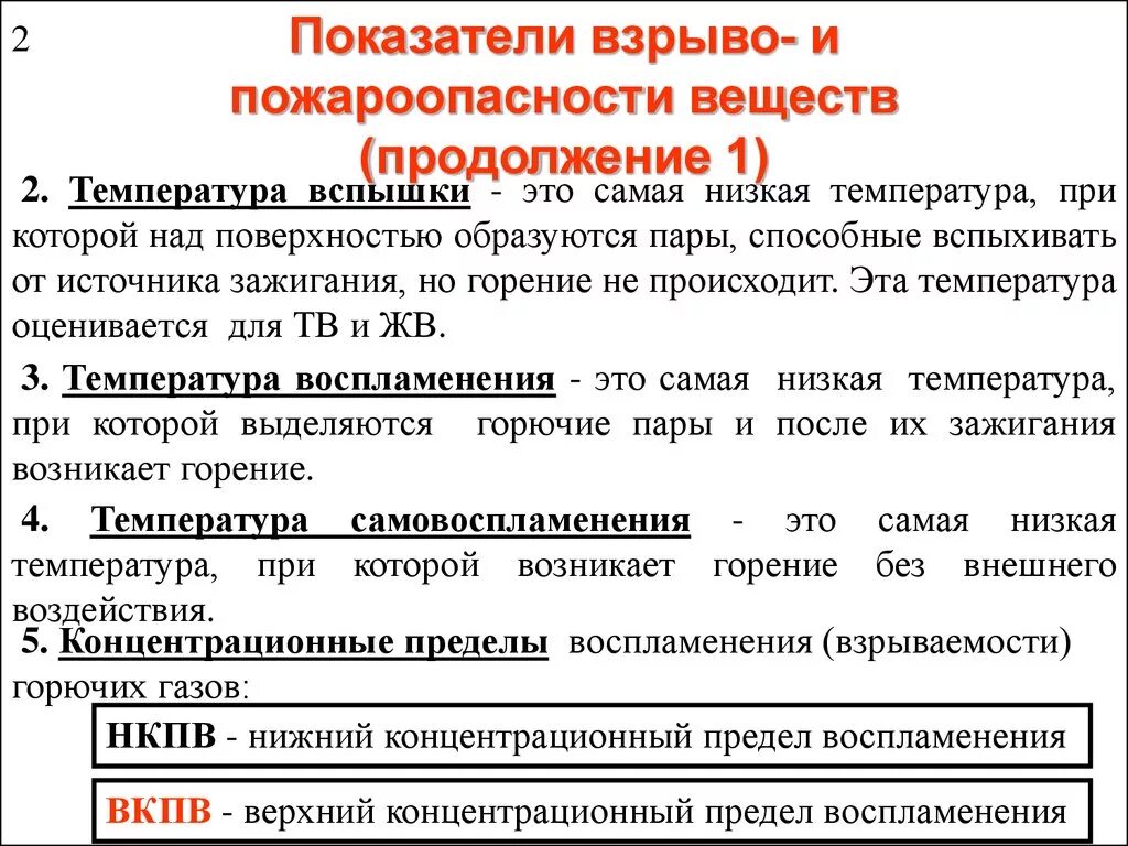 Показатели пожароопасности веществ. Показатели взрывопожароопасности веществ. Взрыво и пожароопасные вещества. Основные показатели взрыво и пожароопасности веществ.. При какой концентрации взрывопожароопасных веществ