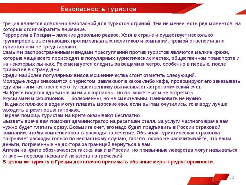 Правила безопасности путешественника 3. Правила безопасности путешественника в Греции. Правила безопасности в Греции 3 класс. Правила безопасности в Греции для путешественника 3 класс. Памятка туристу в Грецию.