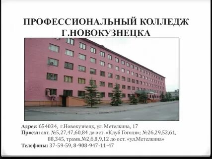 Профессиональный колледж новокузнецк