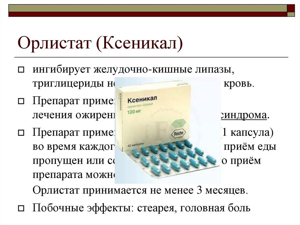 Орлистат отзывы врачей. Орлистат таблетки для похудения таблетки. Ксеникал орлистат. Таблетки для похудения ксеникал орлистат. Таблетки от ожирения ксеникал.