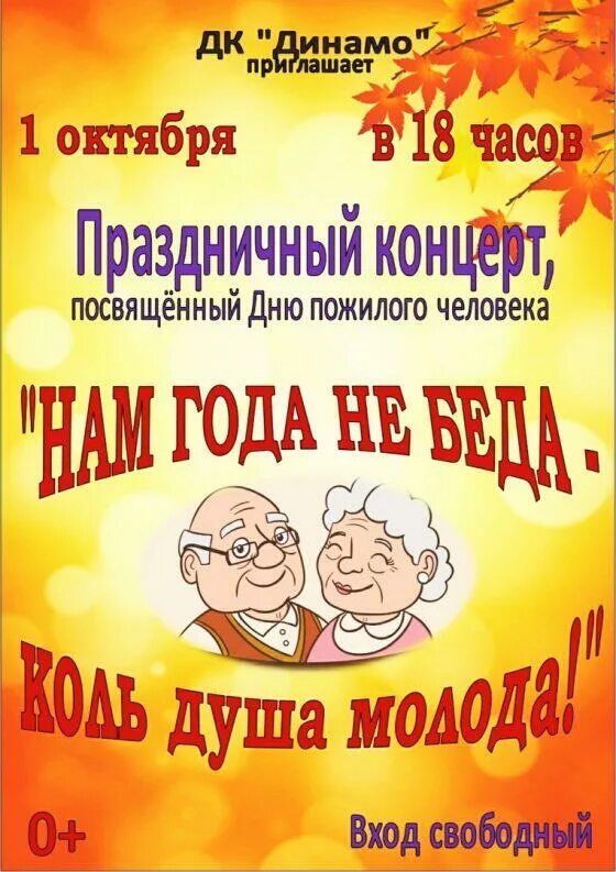 Плакат ко Дню пожилого человека. Нам года не беда. Нам года не беда коль душа молода. Концерт посвященный Дню пожилого человека. Коль душа молода