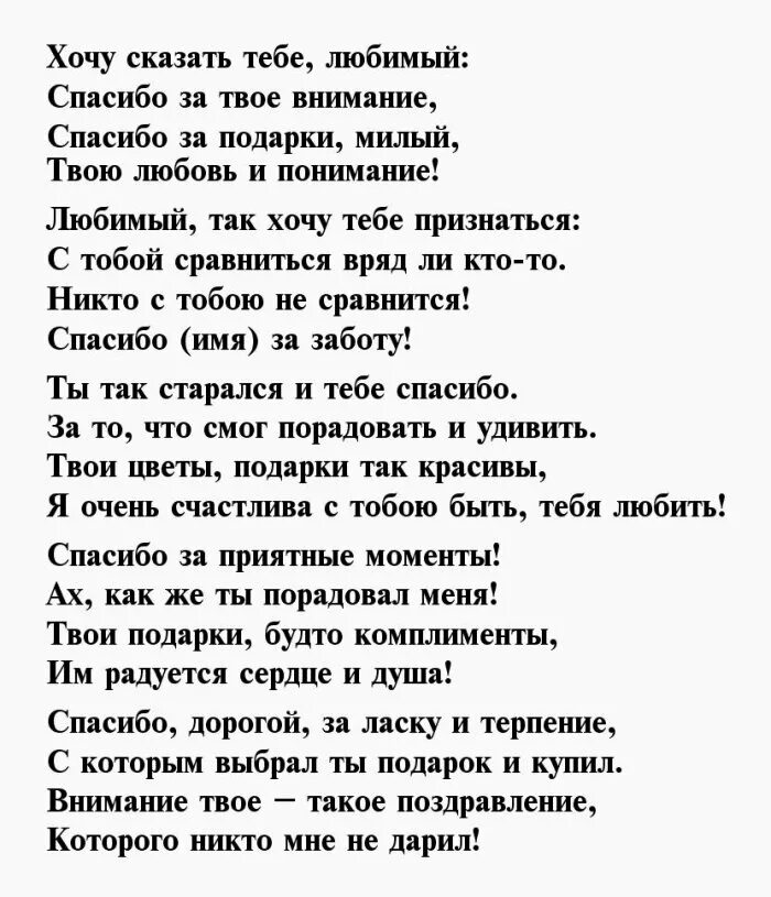 Слово блогодарности мужу. Стихи благодарности любимому. Стихи благодарности мужчине. Слова благодарности му.