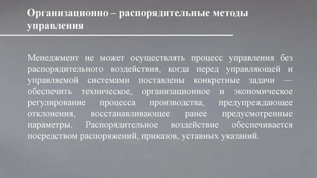 Социальное управление методы воздействия. Организационно-распорядительные методы управления. Организационные распорядительные методы управления. Организационно-распорядительные методы управления предполагают. Организационно-распорядительные методы менеджмента.