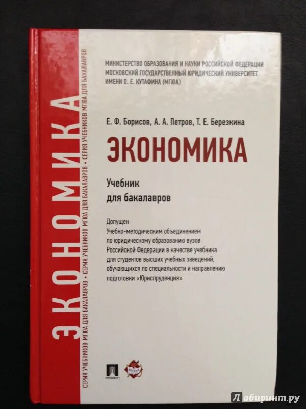 Экономика бакалавриат учебник. Экономика учебник. Экономика учебник для бакалавров. Экономика: учебник для вузов. Учебник по экономике для вузов.