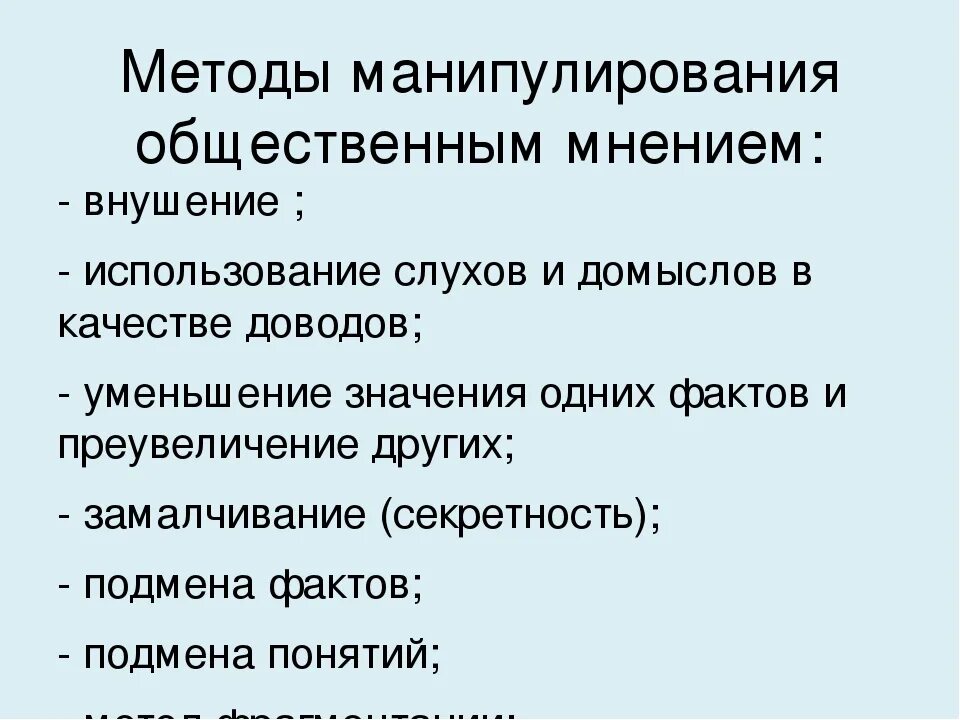 Методы манипуляции. Методы воздействия на Общественное мнение. Методы влияния на Общественное мнение. Методы манипулирования общественным мнением. Вопреки общественного мнения