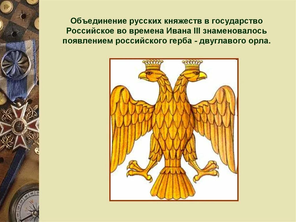 Символ двуглавого орла при Иване 3. Герб Византии и Ивана 3. Происхождение герба двуглавого орла