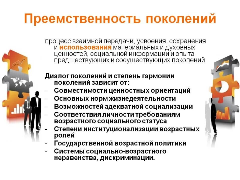 Автор упоминает преемственность. Преемственность поколений примеры. Политическая преемственность поколений это. Сохранение преемственности поколений. Позитивные последствия преемственности поколений.