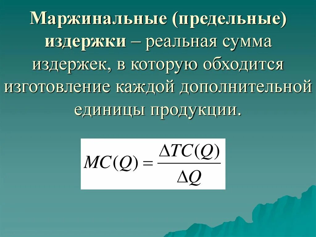 Производство х единиц продукции обходится. Маржинальные издержки. Маржинальные предельные издержки это. Маржинальные затраты. Предельные затраты.