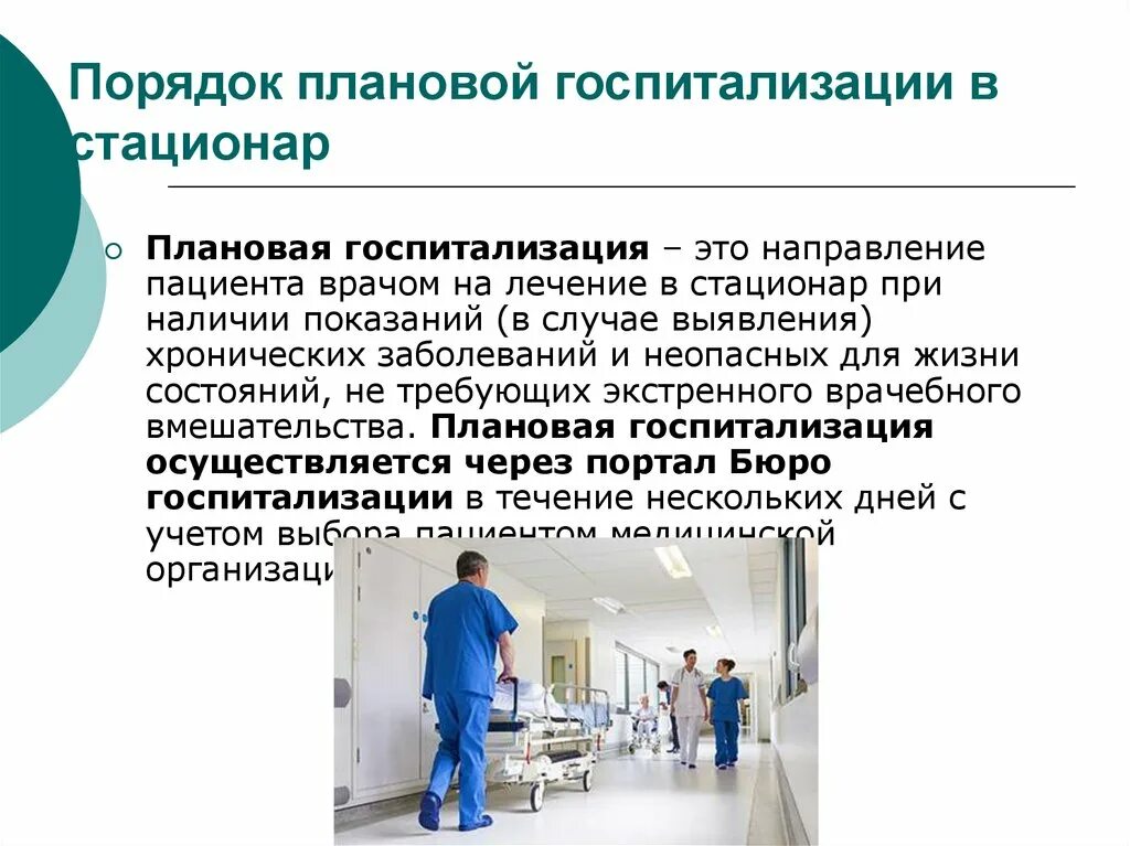 Госпитализация на обследование. Порядок госпитализации экстренных больных. плановая госпитализация в стационар. порядок плановой госпитализации в стационар. порядок госпитализации плановых больных.