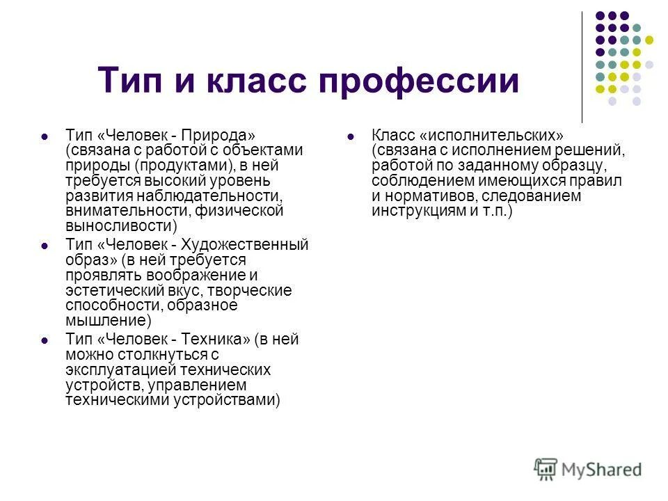 Тип и класс профессии. Тип и класс профессии. Характеристика типов профессий. Тип и класс профессии. Классификация профессий по предмету труда человек-человек.