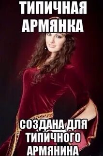 Каких любят армяне