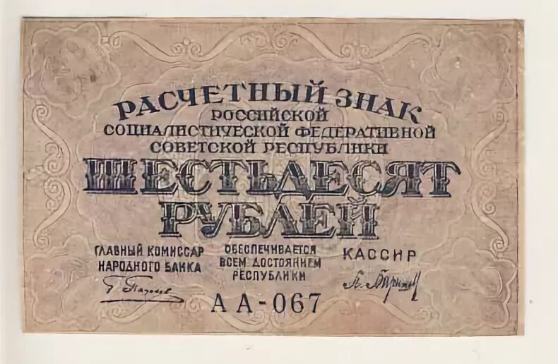 Шестьдесят рублей