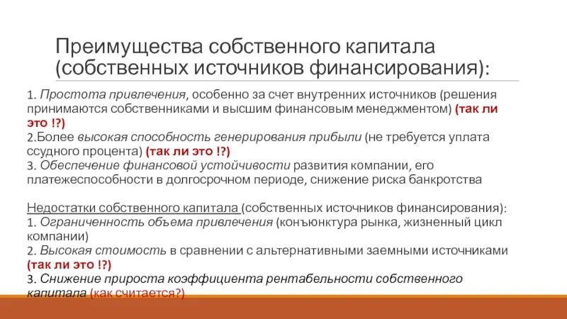 Управления акционерным капиталом. Достоинства собственных источников финансирования. Преимущества собственного капитала. Финансирование за счет собственных средств. Преимущества собственных источников финансирования.