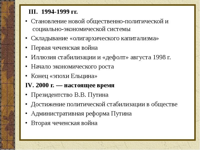 Общественно-политическое развитие в 1994-2000 гг. Экономические реформы 1994-1999. Социальные реформы 1994. Политическая жизнь 1993-1999.