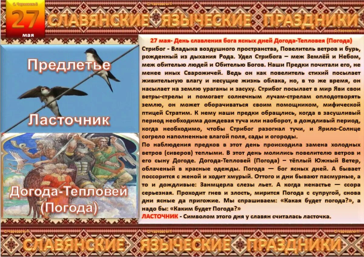 Приметы на 27 мая 2024 года. Народный календарь славян. славянский праздник 10 мая. 27 мая славянский праздник. 20 апреля славянские праздники.