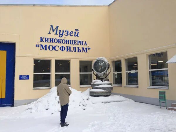 Музей Мосфильма. Музей киноконцерна Мосфильм. Мосфильм монтажный корпус. Мосфильм проходная. Мосфильм на карте