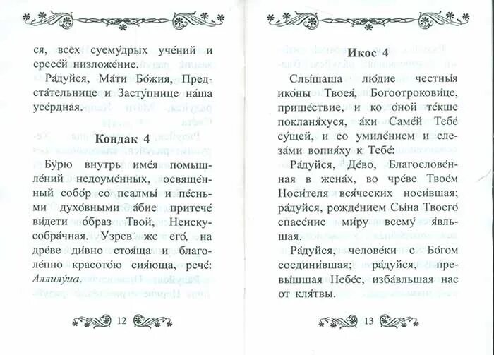 Читать акафист феодоровской. Акафист Пресвятой Богородице Феодоровская. Акафист Феодоровской Божьей матери. Акафист Феодоровской иконе Божией матери. Акафист текстпресвятой Богородице Федоровская.