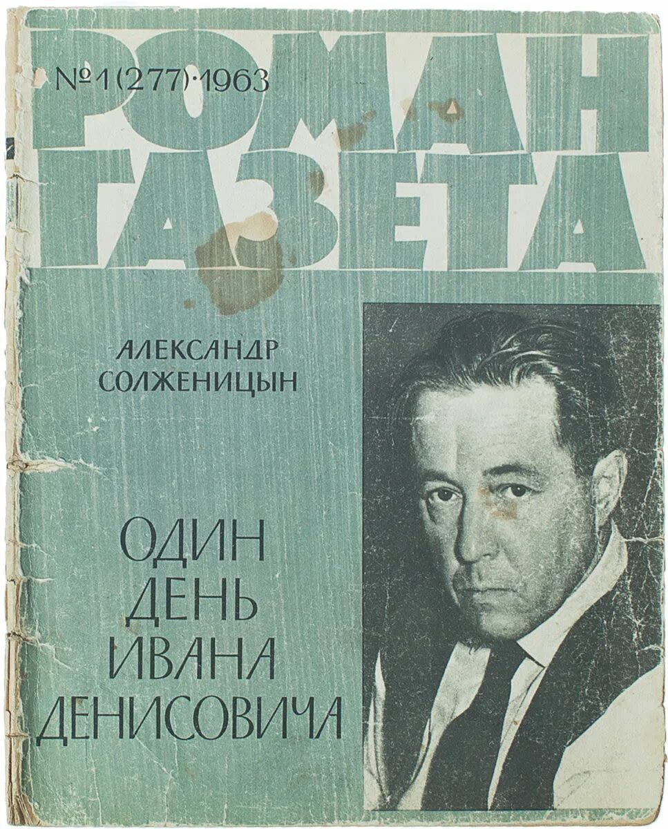 Солженицын один день ивана денисовича журнал. Один день ивана денисовича александр солженицын. солженицына один день ивана денисовича. иван денисович книга. один день ивана денисовича обложка.
