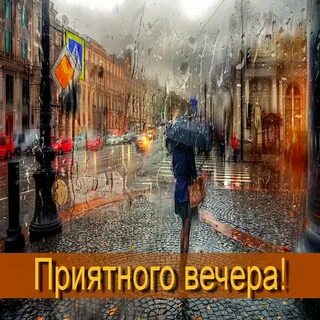 Доброго дождливого весеннего вечера