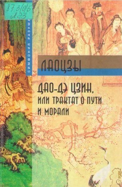 Трактат дао дэ. Дао дэ. трактат о дао и дэ фото. путь дао книга. книги о морали китая.
