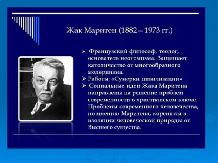Жак маритен
